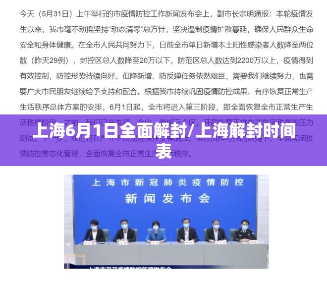 上海6月1日全面解封/上海解封时间表 上海6月1日全面解封/上海解封时间表
