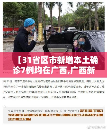 【31省区市新增本土确诊7例均在广西,广西新增病例在哪个城市】 【31省区市新增本土确诊7例均在广西,广西新增病例在哪个城市】