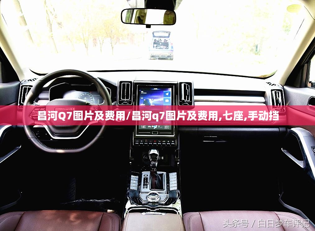 昌河Q7图片及费用/昌河q7图片及费用,七座,手动挡 昌河Q7图片及费用/昌河q7图片及费用,七座,手动挡