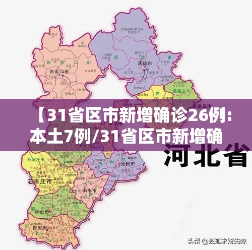 【31省区市新增确诊26例:本土7例/31省区市新增确诊57例 其中本土38例】 【31省区市新增确诊26例:本土7例/31省区市新增确诊57例 其中本土38例】