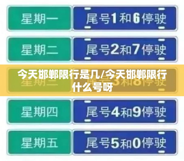 今天邯郸限行是几/今天邯郸限行什么号呀 今天邯郸限行是几/今天邯郸限行什么号呀
