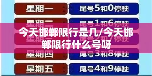 今天邯郸限行是几/今天邯郸限行什么号呀 今天邯郸限行是几/今天邯郸限行什么号呀