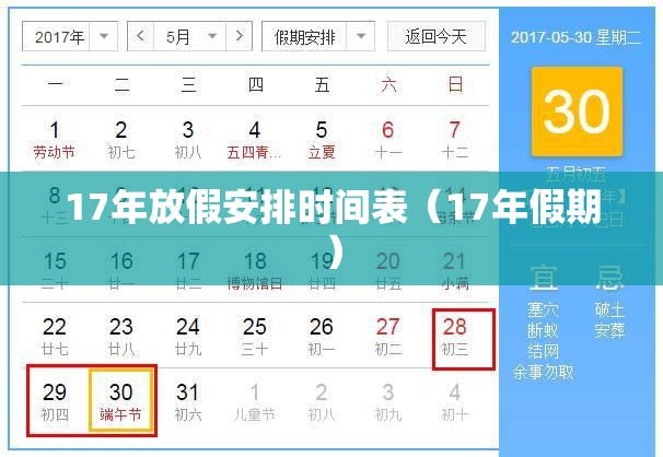 17年放假安排时间表(17年假期) 17年放假安排时间表(17年假期)