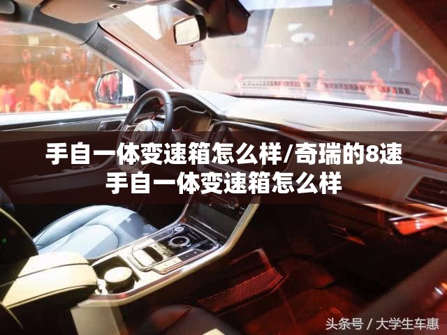 手自一体变速箱怎么样/奇瑞的8速手自一体变速箱怎么样 手自一体变速箱怎么样/奇瑞的8速手自一体变速箱怎么样
