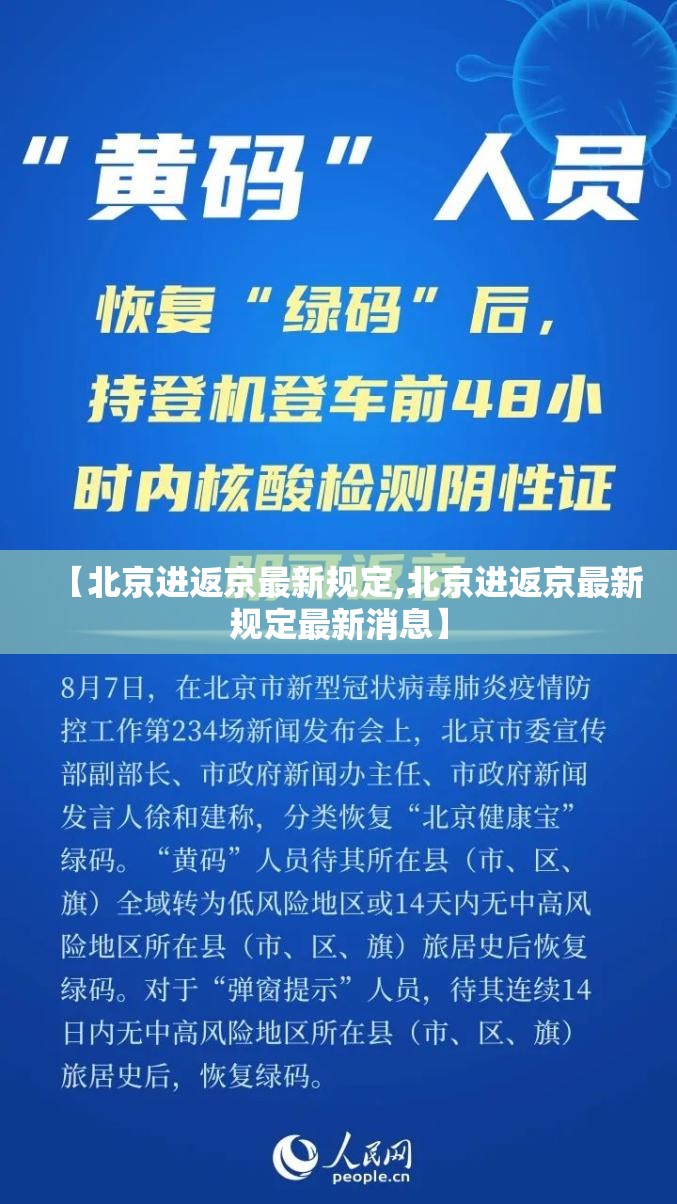 【北京进返京最新规定,北京进返京最新规定最新消息】 【北京进返京最新规定,北京进返京最新规定最新消息】