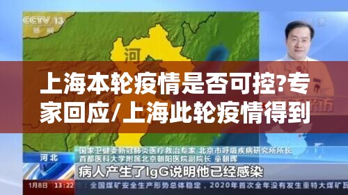 上海本轮疫情是否可控?专家回应/上海此轮疫情得到控制 上海本轮疫情是否可控?专家回应/上海此轮疫情得到控制