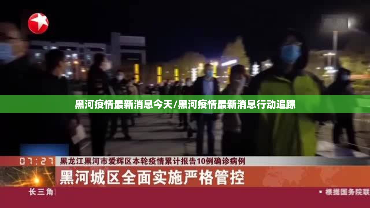 黑河疫情最新消息今天/黑河疫情最新消息行动追踪 黑河疫情最新消息今天/黑河疫情最新消息行动追踪