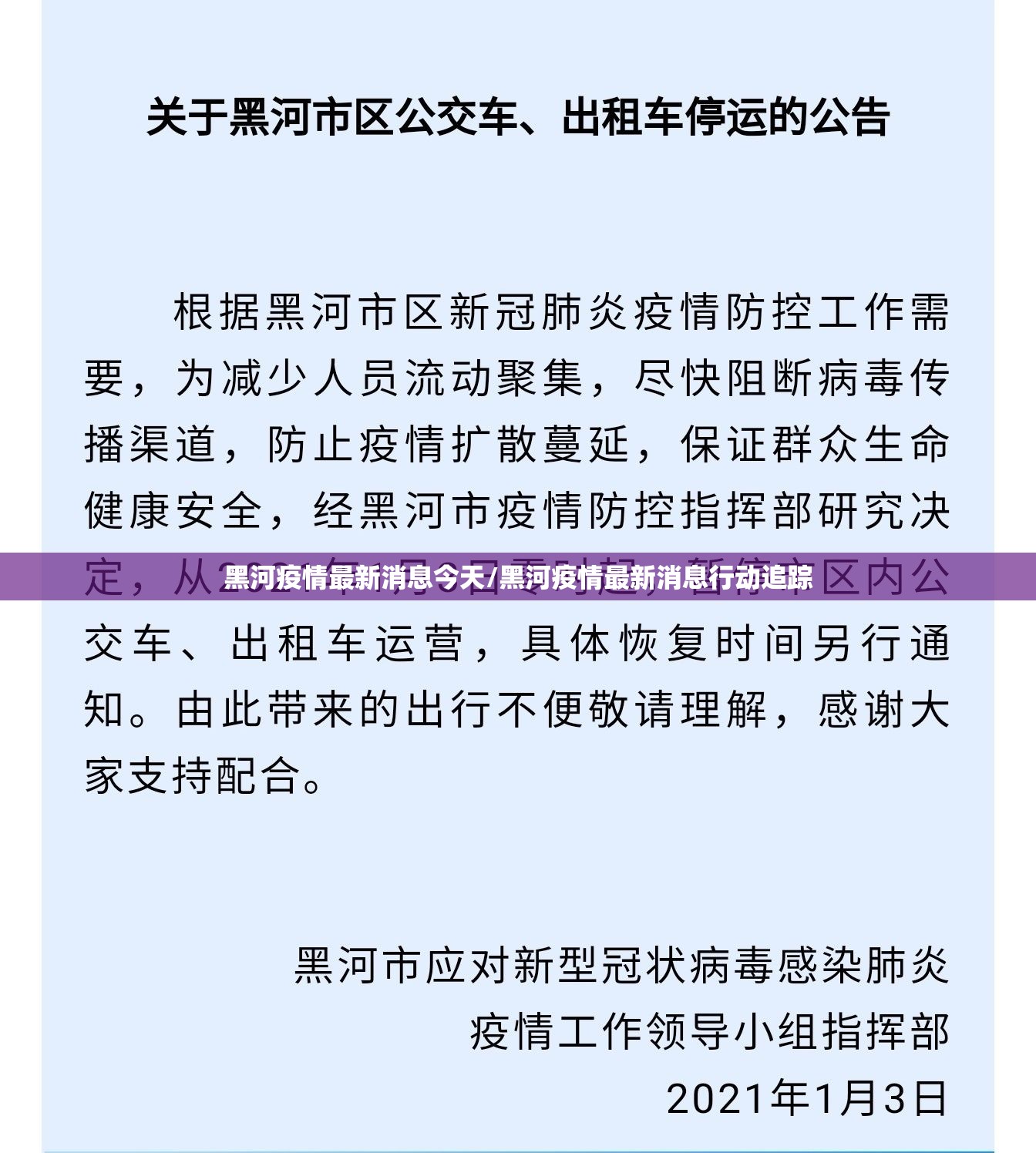 黑河疫情最新消息今天/黑河疫情最新消息行动追踪 黑河疫情最新消息今天/黑河疫情最新消息行动追踪