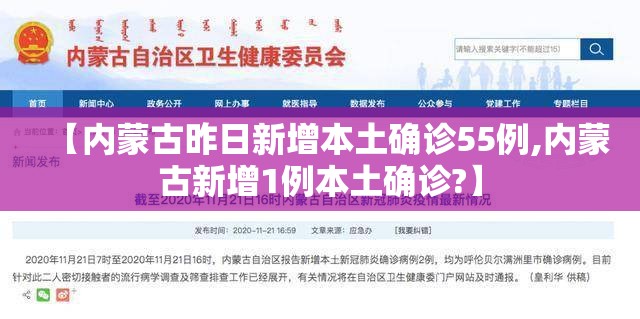 【内蒙古昨日新增本土确诊55例,内蒙古新增1例本土确诊?】 【内蒙古昨日新增本土确诊55例,内蒙古新增1例本土确诊?】