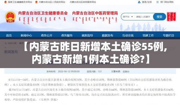 【内蒙古昨日新增本土确诊55例,内蒙古新增1例本土确诊?】 【内蒙古昨日新增本土确诊55例,内蒙古新增1例本土确诊?】