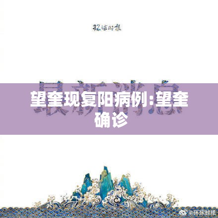 望奎现复阳病例:望奎 确诊 望奎现复阳病例:望奎 确诊