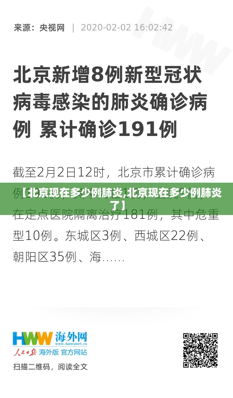 【北京现在多少例肺炎,北京现在多少例肺炎了】 【北京现在多少例肺炎,北京现在多少例肺炎了】