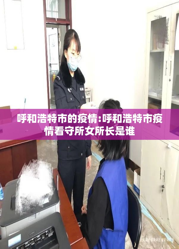 呼和浩特市的疫情:呼和浩特市疫情看守所女所长是谁