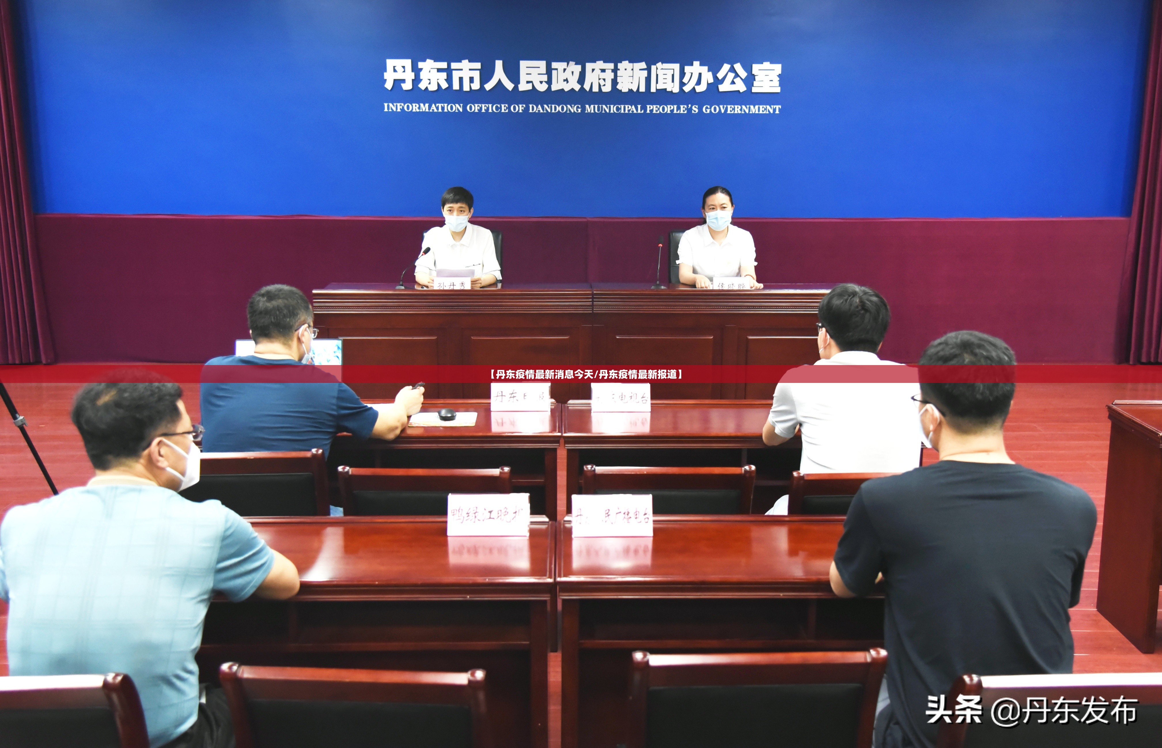 【丹东疫情最新消息今天/丹东疫情最新报道】 【丹东疫情最新消息今天/丹东疫情最新报道】