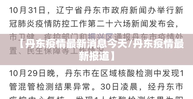【丹东疫情最新消息今天/丹东疫情最新报道】 【丹东疫情最新消息今天/丹东疫情最新报道】