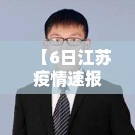 【6日江苏疫情速报,6日江苏疫情速报视频】 【6日江苏疫情速报,6日江苏疫情速报视频】