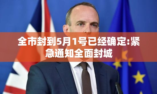 全市封到5月1号已经确定:紧急通知全面封城 全市封到5月1号已经确定:紧急通知全面封城