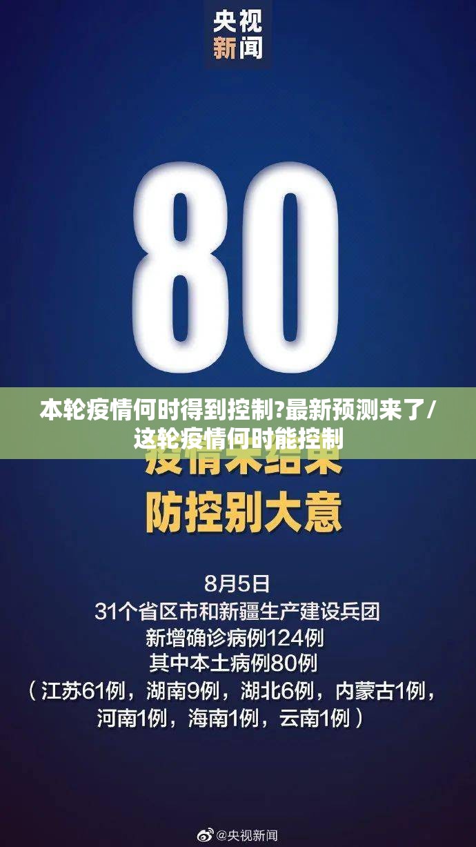 本轮疫情何时得到控制?最新预测来了/这轮疫情何时能控制 本轮疫情何时得到控制?最新预测来了/这轮疫情何时能控制