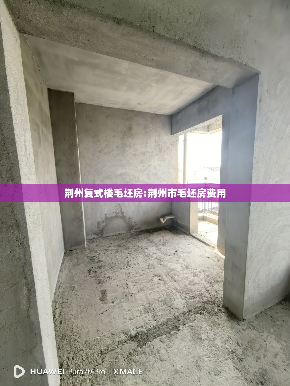 荆州复式楼毛坯房:荆州市毛坯房费用 荆州复式楼毛坯房:荆州市毛坯房费用