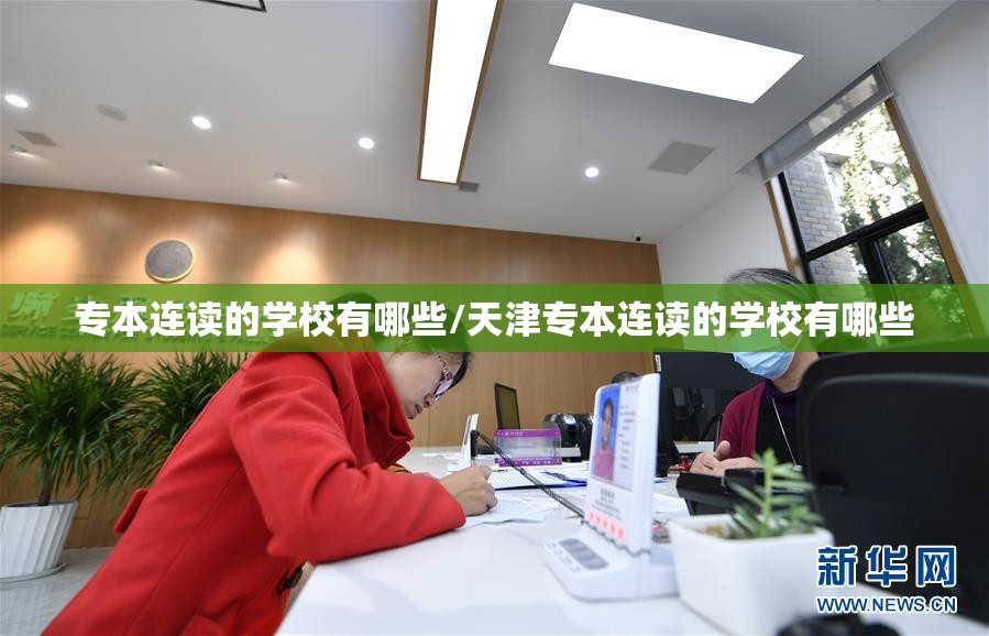 专本连读的学校有哪些/天津专本连读的学校有哪些 专本连读的学校有哪些/天津专本连读的学校有哪些