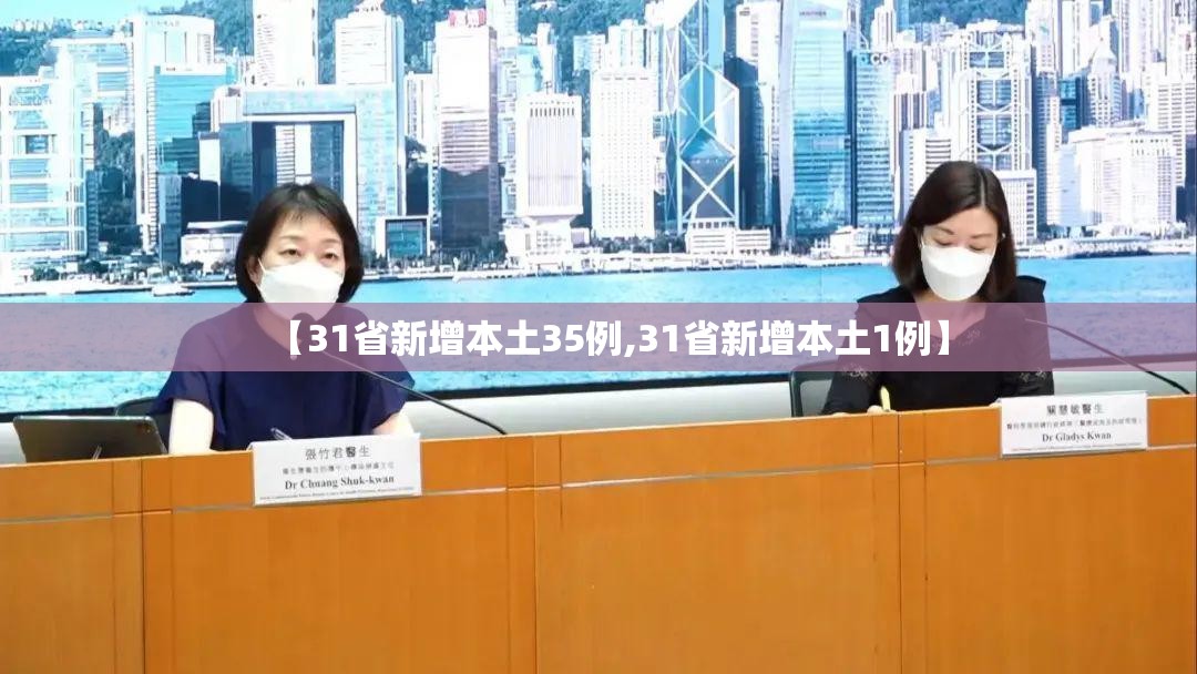【31省新增本土35例,31省新增本土1例】 【31省新增本土35例,31省新增本土1例】