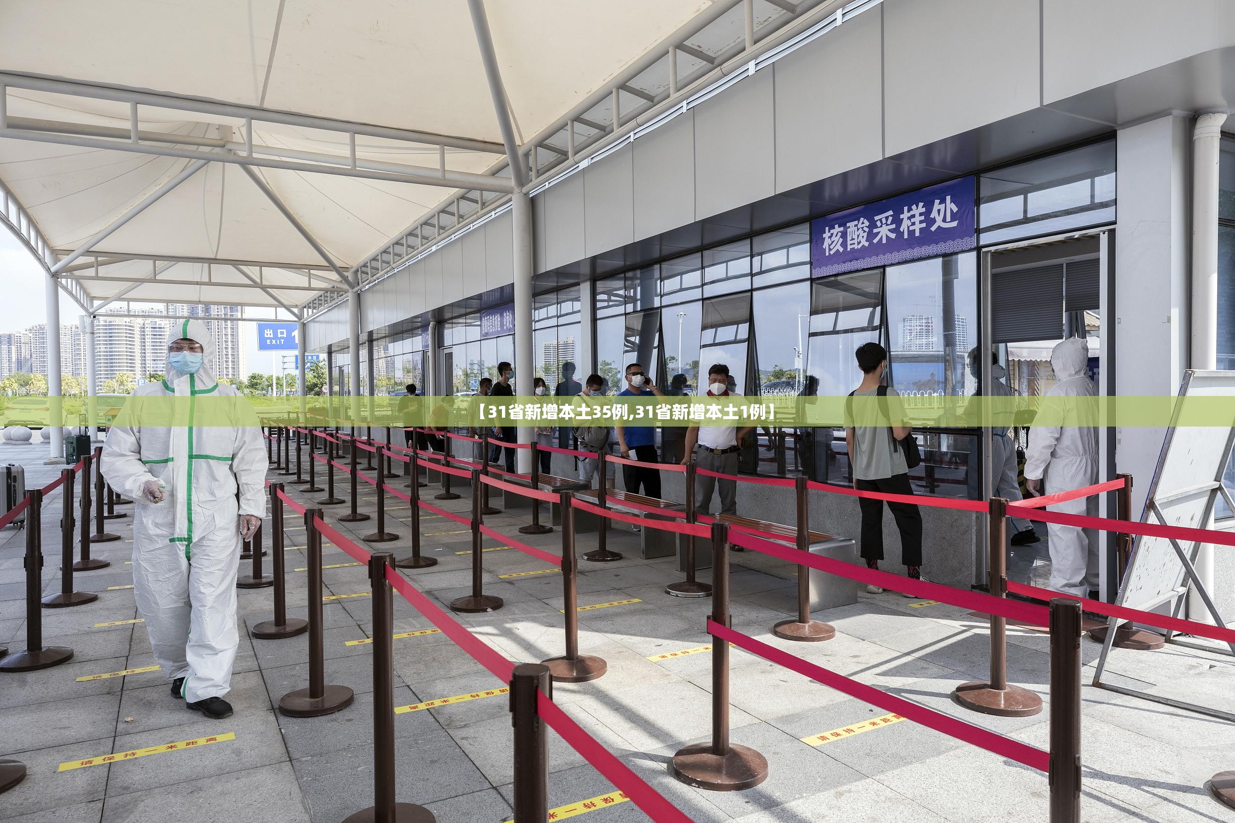 【31省新增本土35例,31省新增本土1例】 【31省新增本土35例,31省新增本土1例】
