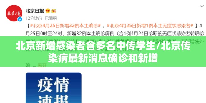 北京新增感染者含多名中传学生/北京传染病最新消息确诊和新增