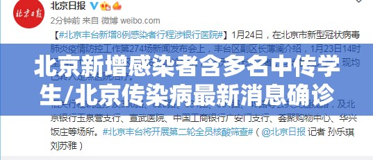 北京新增感染者含多名中传学生/北京传染病最新消息确诊和新增