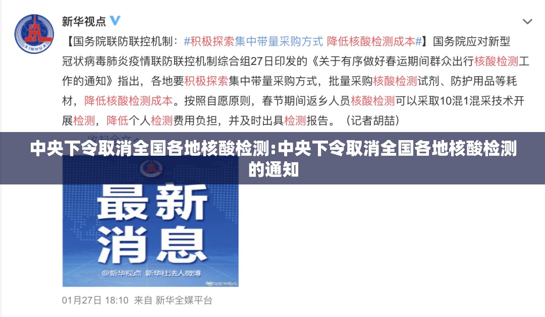 中央下令取消全国各地核酸检测:中央下令取消全国各地核酸检测的通知