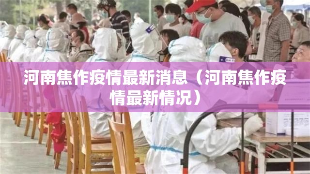 河南焦作疫情最新消息(河南焦作疫情最新情况) 河南焦作疫情最新消息(河南焦作疫情最新情况)
