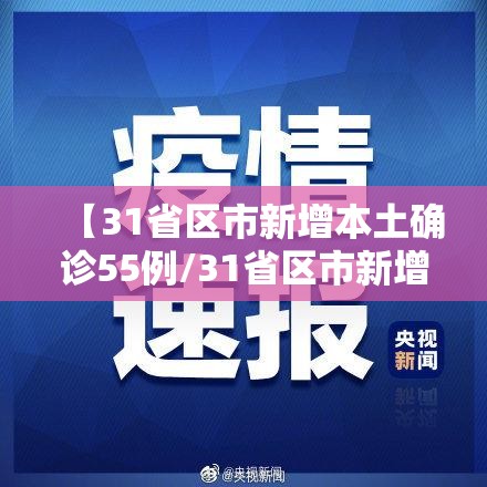 【31省区市新增本土确诊55例/31省区市新增确诊20例 本土6例】 【31省区市新增本土确诊55例/31省区市新增确诊20例 本土6例】