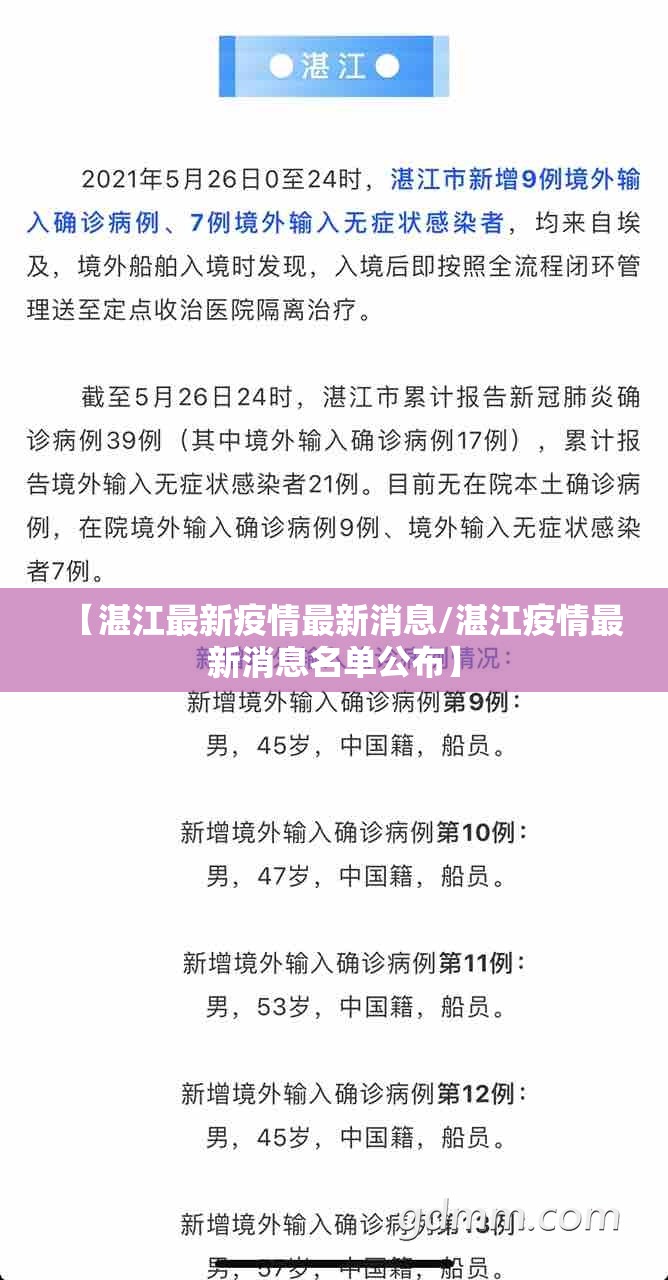 【湛江最新疫情最新消息/湛江疫情最新消息名单公布】 【湛江最新疫情最新消息/湛江疫情最新消息名单公布】