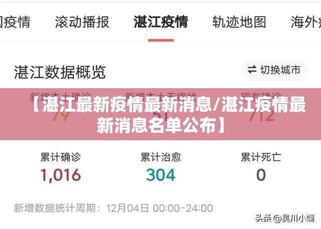 【湛江最新疫情最新消息/湛江疫情最新消息名单公布】 【湛江最新疫情最新消息/湛江疫情最新消息名单公布】