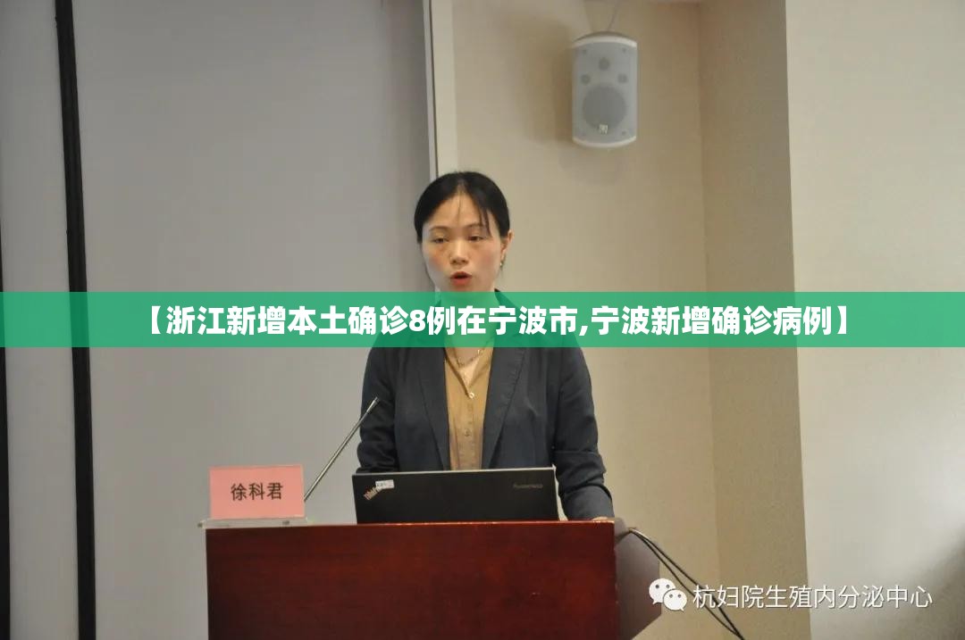 【浙江新增本土确诊8例在宁波市,宁波新增确诊病例】 【浙江新增本土确诊8例在宁波市,宁波新增确诊病例】