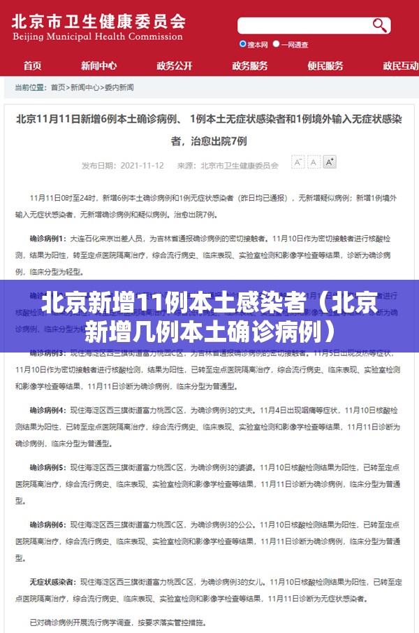 北京新增11例本土感染者(北京新增几例本土确诊病例) 北京新增11例本土感染者(北京新增几例本土确诊病例)
