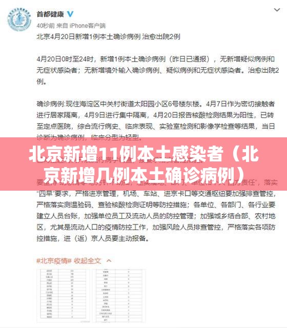 北京新增11例本土感染者(北京新增几例本土确诊病例) 北京新增11例本土感染者(北京新增几例本土确诊病例)