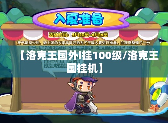【洛克王国外i挂100级/洛克王国挂机】