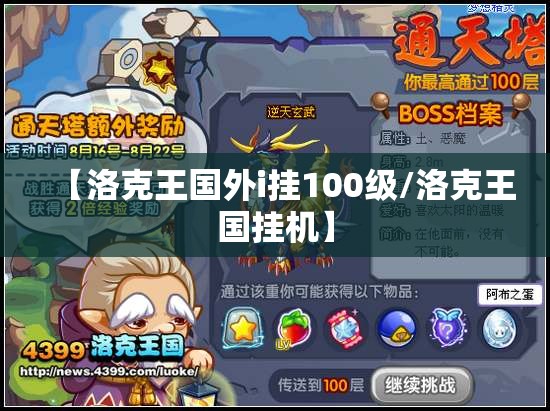 【洛克王国外i挂100级/洛克王国挂机】