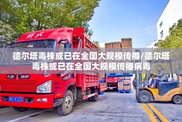 德尔塔毒株或已在全国大规模传播/德尔塔毒株或已在全国大规模传播病毒 德尔塔毒株或已在全国大规模传播/德尔塔毒株或已在全国大规模传播病毒