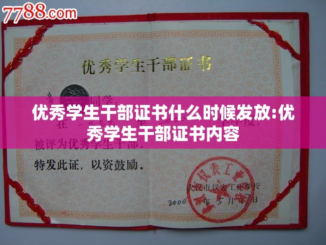 优秀学生干部证书什么时候发放:优秀学生干部证书内容 优秀学生干部证书什么时候发放:优秀学生干部证书内容