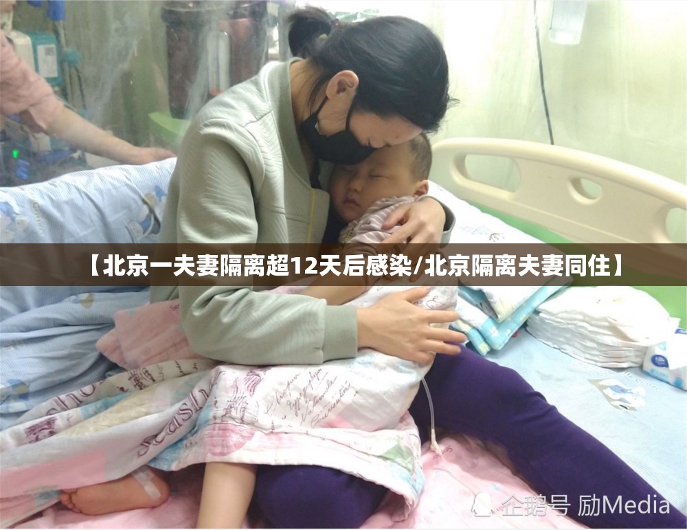【北京一夫妻隔离超12天后感染/北京隔离夫妻同住】 【北京一夫妻隔离超12天后感染/北京隔离夫妻同住】