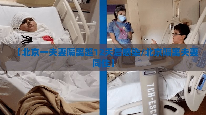 【北京一夫妻隔离超12天后感染/北京隔离夫妻同住】 【北京一夫妻隔离超12天后感染/北京隔离夫妻同住】