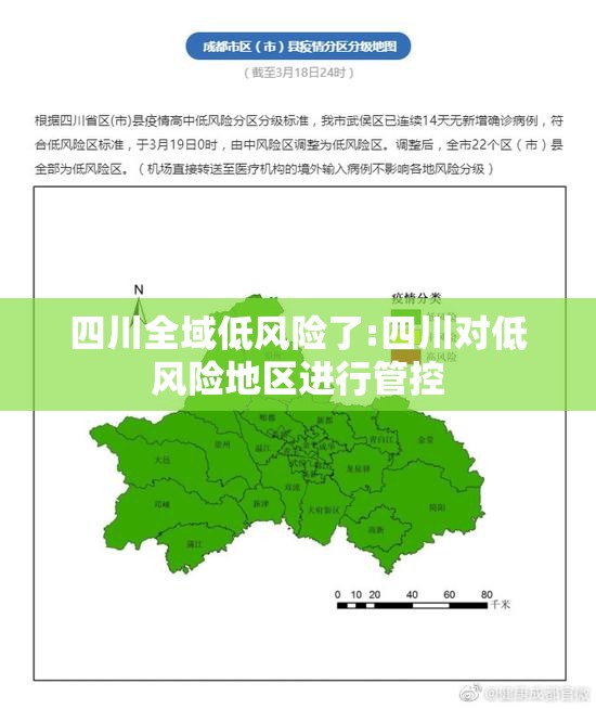 四川全域低风险了:四川对低风险地区进行管控