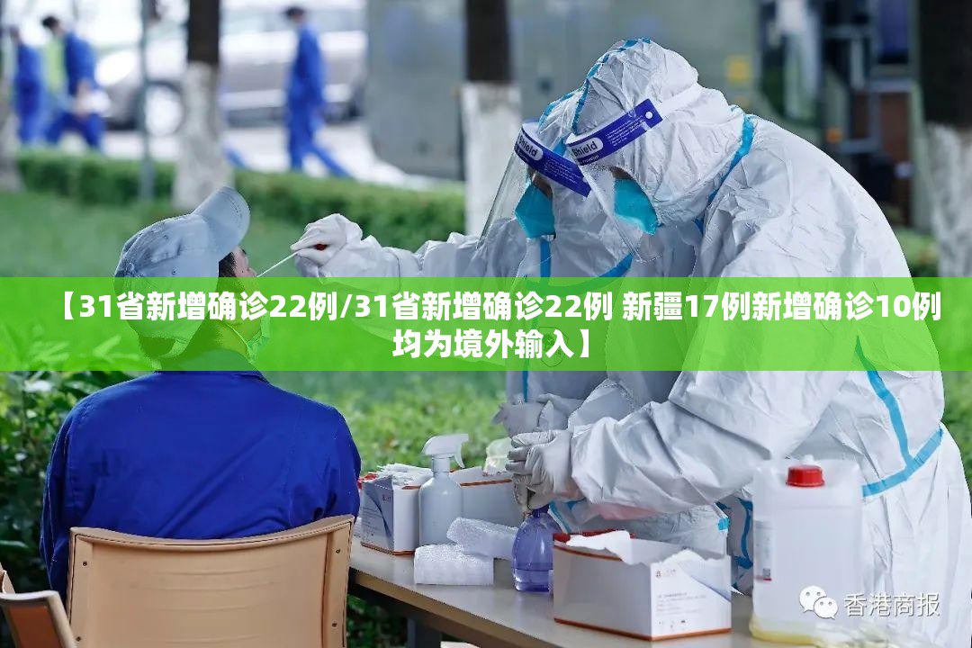 【31省新增确诊22例/31省新增确诊22例 新疆17例新增确诊10例 均为境外输入】 【31省新增确诊22例/31省新增确诊22例 新疆17例新增确诊10例 均为境外输入】