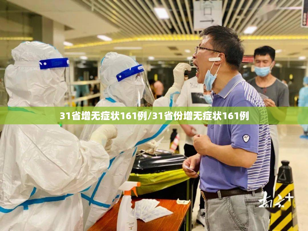 31省增无症状161例/31省份增无症状161例 31省增无症状161例/31省份增无症状161例