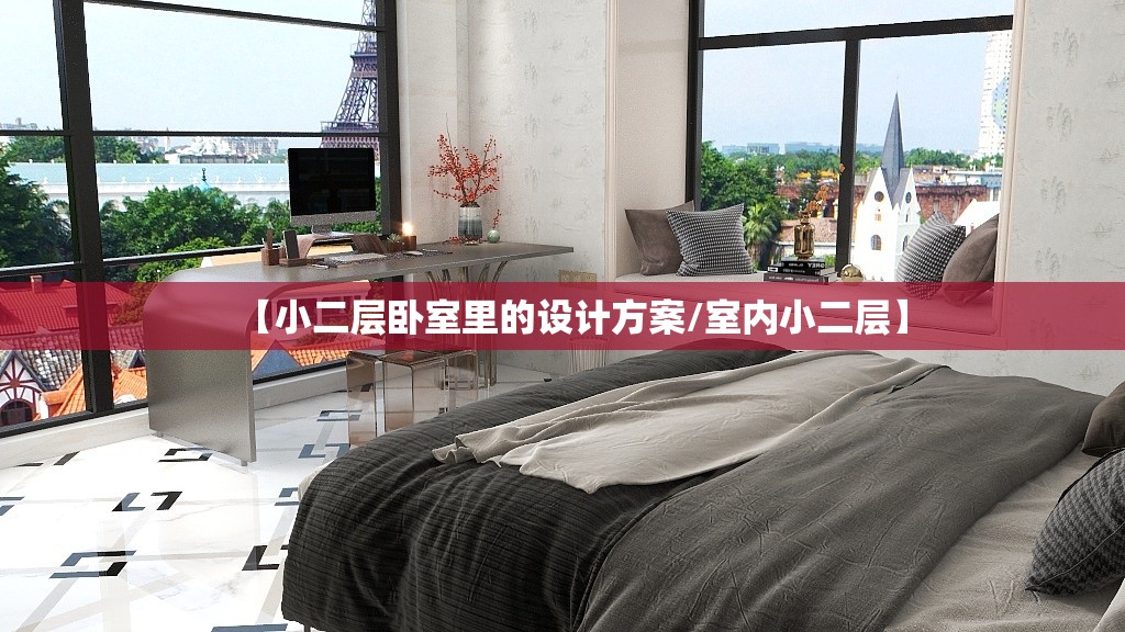 【小二层卧室里的设计方案/室内小二层】 【小二层卧室里的设计方案/室内小二层】