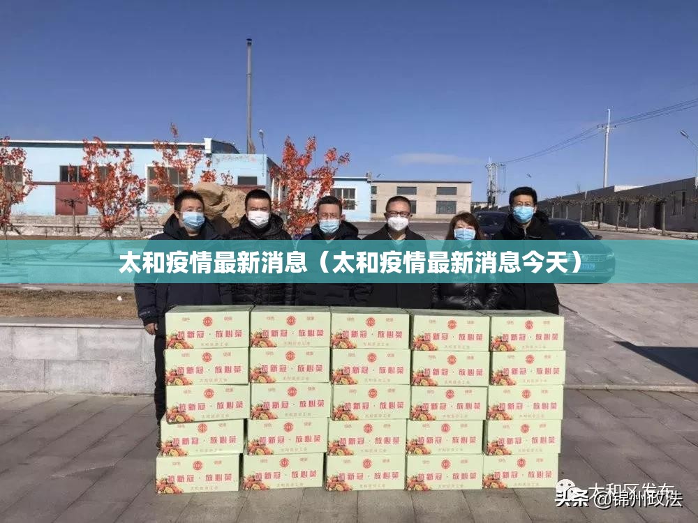 太和疫情最新消息(太和疫情最新消息今天) 太和疫情最新消息(太和疫情最新消息今天)