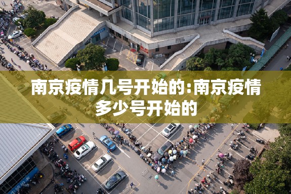 南京疫情几号开始的:南京疫情多少号开始的 南京疫情几号开始的:南京疫情多少号开始的