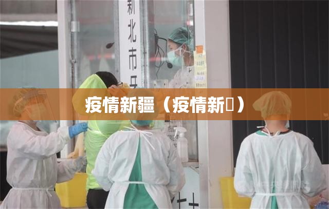 疫情新疆（疫情新彊）