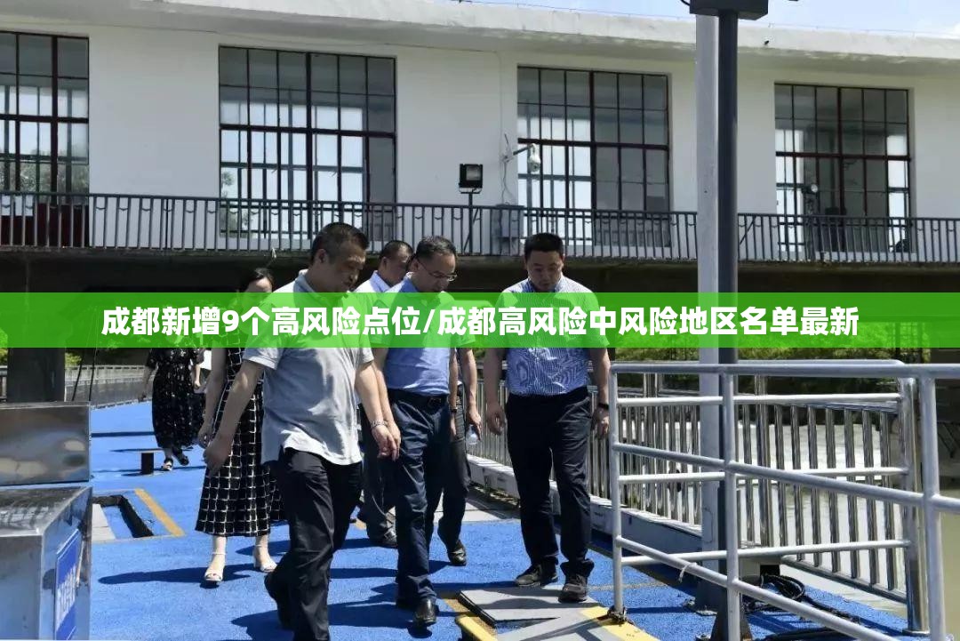 成都新增9个高风险点位/成都高风险中风险地区名单最新 成都新增9个高风险点位/成都高风险中风险地区名单最新